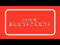 ２０１８年も頑張った【富山県南砺市jr城端線福光駅前チュー福光】