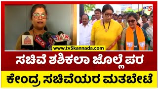 ಸಚಿವೆ ಶಶಿಕಲಾ ಜೊಲ್ಲೆ ಪರ ಕೇಂದ್ರ ಸಚಿವೆಯರ ಮತಬೇಟೆ..! | Shashikala Jolle | Congress | Tv5 Kannada