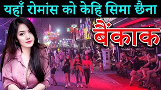 बैंकाक जानुअघि एकचाेटि हेर्नैपर्ने बिचित्रकाे देश |  Bangkok Facts In Nepali