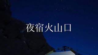 内蒙风太大！被迫到火山口里露营，感觉进入了科幻电影的场景