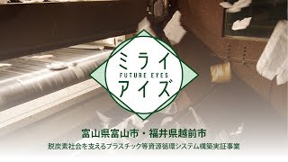 ミライアイズ ～プラスチックと賢く付き合う～ 資源循環と新素材開発