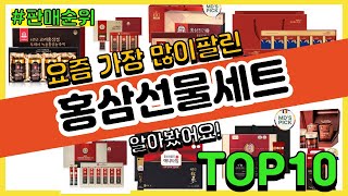 홍삼선물세트 추천 판매순위 Top10 || 가격 평점 후기 비교