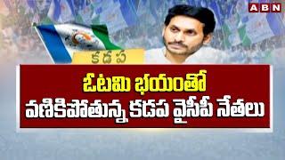 ఓటమి భయంతో వణికిపోతున్న కడప వైసీపీ నేతలు | Kadapa YCP Leaders In Deep Trouble | ABN Telugu