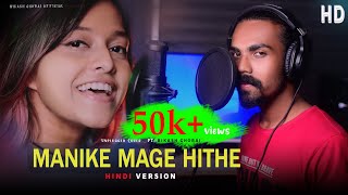 Manike Mage Hithe | Mujh Mein Jhume Nache | Yohani | Hindi Version | Bikash Ghorai | 2021