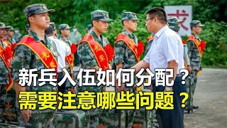 新兵入伍，是如何分配到营连的？