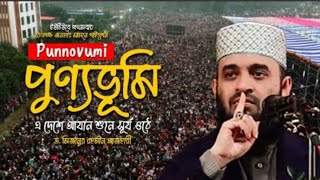 এদেশে আযান শুনে সূর্য ওঠে || মিজানুর রহমান আজহারী ২০ লক্ষ জনতার সামনে গাইলেন নতুন গজল || New Gojol