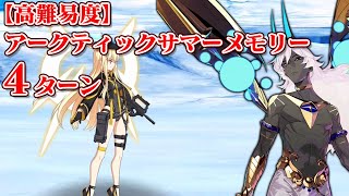 【FGO 高難易度】アルジュナオルタで4ターン 「アークティックサマーメモリー」【水着イベ2022】