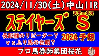 ステイヤーズステークス2024レース予想！日本一長いレースでアイアンバローズが連覇を狙う！実績馬シュヴァリエローズや新星ゴールデンスナップなど面白いメンバーが揃った！