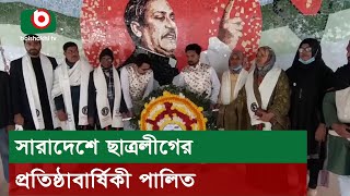 সারাদেশে ছাত্রলীগের প্রতিষ্ঠাবার্ষিকী পালিত