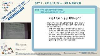 세션 2. 플랫폼자본주의와 기본소득 (발표 2. 이다혜) @2019년 한국기본소득포럼 Korea Basic Income Forum 2019