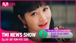 [TMI NEWS SHOW/18회] ★청룡의 여인★ 피팅 샷만으로 화제 되는 '본투비 레드카펫' 김혜수의 착장 템#TMINEWSSHOW I EP.18 | Mnet 220622 방송