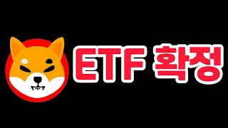 시바이누 ETF 확정입니다 #시바이누코인