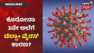 Corona 3rd Wave | ಕೊರೋನಾ ಮೂರನೇ ಅಲೆಯಲ್ಲಿ Delta+ Virusನದ್ದೇ ಭೀತಿ; ಈ ವೈರಸ್ ಗೆ ಮಕ್ಕಳೇ ಟಾರ್ಗೆಟ್?