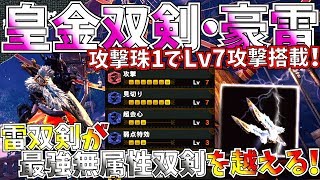 【MHW】最強双剣を凌ぐ皇金双剣雷!!歴戦王マムタロトに冥灯ライト同等以上の火力もだせる。おすすめ装備紹介＆実践!!【モンハンワールド】