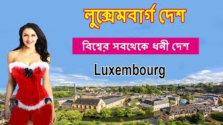 লাক্সেমবার্গ দেশে কি হয় দেখুন ছিঃ/Interesting Facts About Luxembourg//Bengali