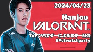 はんじょう(valo)『Tsアンバサダーによるミラー配信#Vctwatchparty』【2024/4/23】