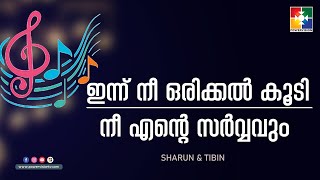 ഇന്ന് നീ ഒരിക്കൽ കൂടി + നീ എൻ്റെ  സർവ്വവും || SHARUN \u0026 TIBIN || POWERVISION TV