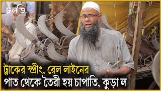 তার দাবী, 'চায়না, ইন্ডিয়ায় এসব সম্ভব না' | Blacksmith | চলতি