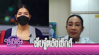 เจ็บจู๋หลังเซ็กส์ - พญ.ชัญวลี ศรีสุโข