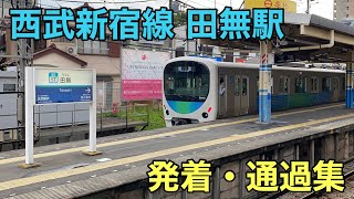 西武新宿線 田無駅 発着・通過シーン集