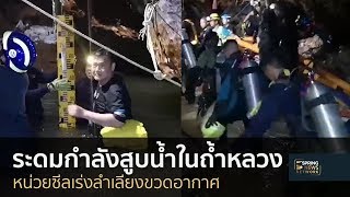 จนท.ระดมกำลังสูบน้ำในถ้ำหลวงต่อเนื่อง  ซีลเร่งลำเลียงขวดอากาศ | Springnews