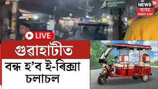 LIVE | Guwahati Bans E-Rickshaws | গুৱাহাটী মহানগৰীৰ ৫৬টা স্থানত বন্ধ হ’ব ই-ৰিক্সা চলাচল N18L