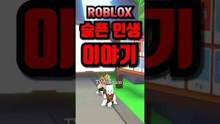 로블록스에서 가장 슬픈 이야기.... 눈물주의😰 #로블록스 #roblox #선비은남