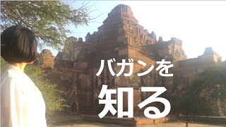 バガンにいってみる！ミャンマー　Bagan, Myanmar