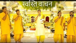 #स्वस्तिवाचन #स्वस्ति #SWASTHI VAACHAN By PAWAN SHARMA  |#musicalphere |#fera #mantra