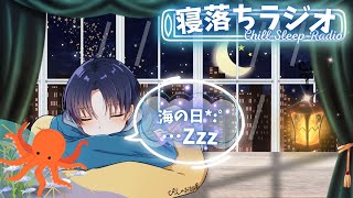 【心地よい眠り】寝落ちラジオ｜穏やかな夜に聴く寝る前のリラックスタイム【睡眠導入・癒し雑談・リラックス音楽】