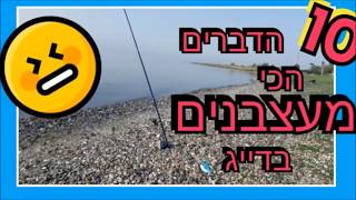 10 הדברים הכי מעצבנים בדייג !!!😡🔥 חובה!!!