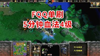 5分钟血法4级，一个英雄打全场，对手疑惑：哪来的钱？魔兽争霸3