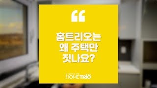 홈트리오TIP - 전원주택, 홈트리오는 왜 주택만 짓나요?