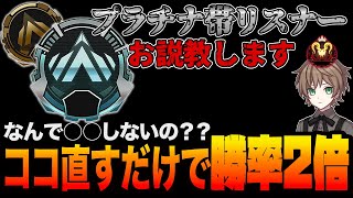 【辛口コーチング】プラチナ帯リスナー、お説教します。なんで〇〇しないの！！ココ直すだけで勝率2倍です。【Apex Legends/エーペックスレジェンズ】