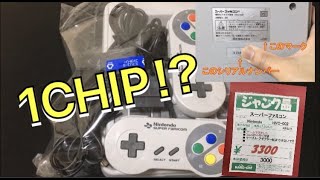 ジャンクで売ってたスーパーファミコンはあの1CHIPなのか？違うのか？？