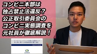 【速報】コンビニ本部は独占禁止法違反？公正取引委員会の実態調査を元コンビニ社員が最速解説！