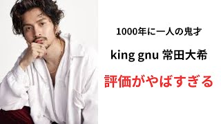 【1000年に1人の鬼才】King Gnu常田大希のアーティストからのリアルな評価がヤバい