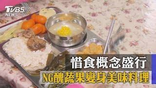 惜食概念盛行　NG醜蔬果變身美味料理