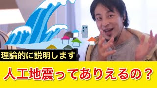 【陰謀】人工地震ってやるのは可能なのか？大地震起こす人工地震について語る｜ひろゆき 切り抜き 睡眠用