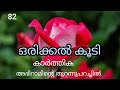 🫰 ഒരിക്കൽ കൂടി 🫰82🫰 അഭിറാമിന്റെ തുറന്നു പറച്ചിൽ #malayalam #love #lovestory #novel