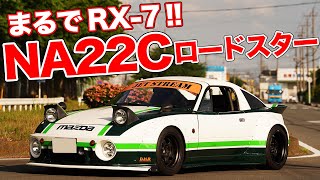 オーナーの憧れを形に!!SA22C RX-7みたいなNAロードスター作っちゃいました！【JET STREAM IMSA仕様 NA ROADSTAR】