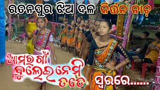 ଆମର ଗାଁ ବୁଲେଇ ନେମି ତତେ କିର୍ତ୍ତନ | amar ga bulei nemi kirtan ratanpur | Ratanpur |  Ratanpur kirtan