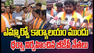 కూకట్పల్లి లో ఎమ్మార్వో కార్యాలయం ముందు ధర్నా నిర్వహించిన బీజేపీ నేతలు | BJP | Prime9 News