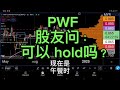 PWF 股友问： 可以 hold吗？