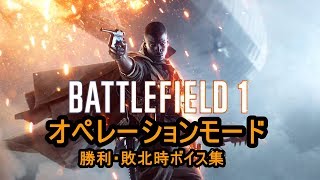 【BF1】オペレーション日本語ボイス集