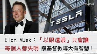 【今日名人堂】Elon Musk：「以眼還眼」只會讓每個人都失明．讚基督教導大有智慧！