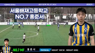 서울배재고등학교 NO. 7 홍준서 REVIEW PLAY 2024 #홍준서#서울배재고