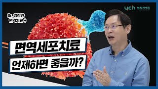 [염창환병원] 면역세포치료ㅣ언제부터 하면 좋을까?ㅣ염창환박사가 말해드립니다.