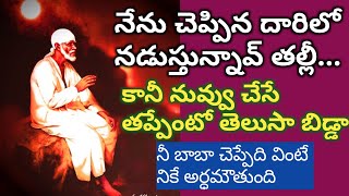 సాయివాక్కు- నేను చెప్పేది చేస్తున్నావ్ కానినువ్వు చేసే తప్పేంటో తెలుసా |Sai Advic@Sai Palukulu