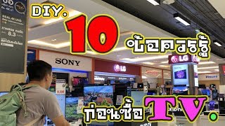 10 ข้อที่ต้องพิจารณาให้ดีก่อนซื้อTV.| diy.ep79